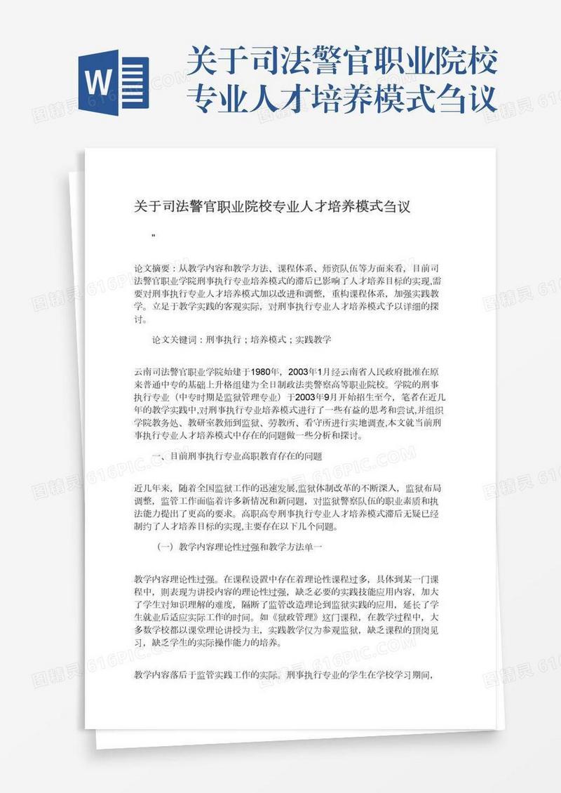 关于司法警官职业院校专业人才培养模式刍议