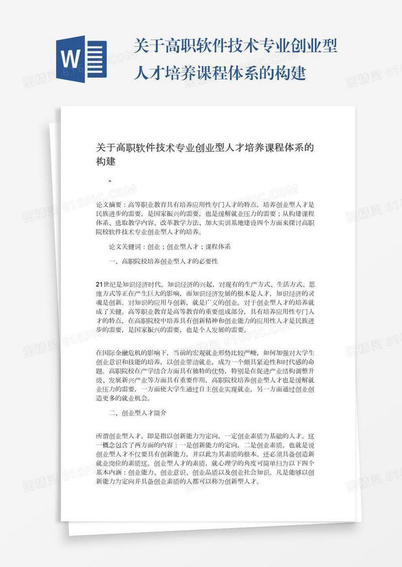 关于高职软件技术专业创业型人才培养课程体系的构建