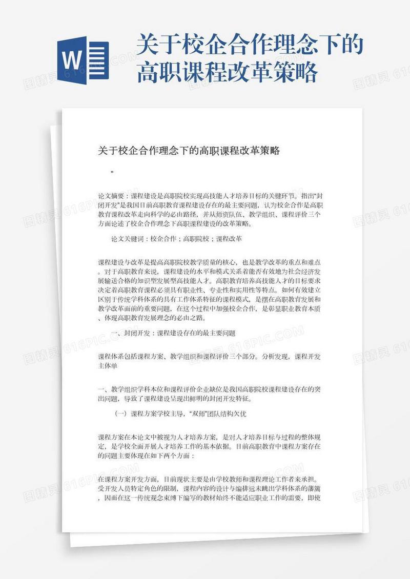 关于校企合作理念下的高职课程改革策略