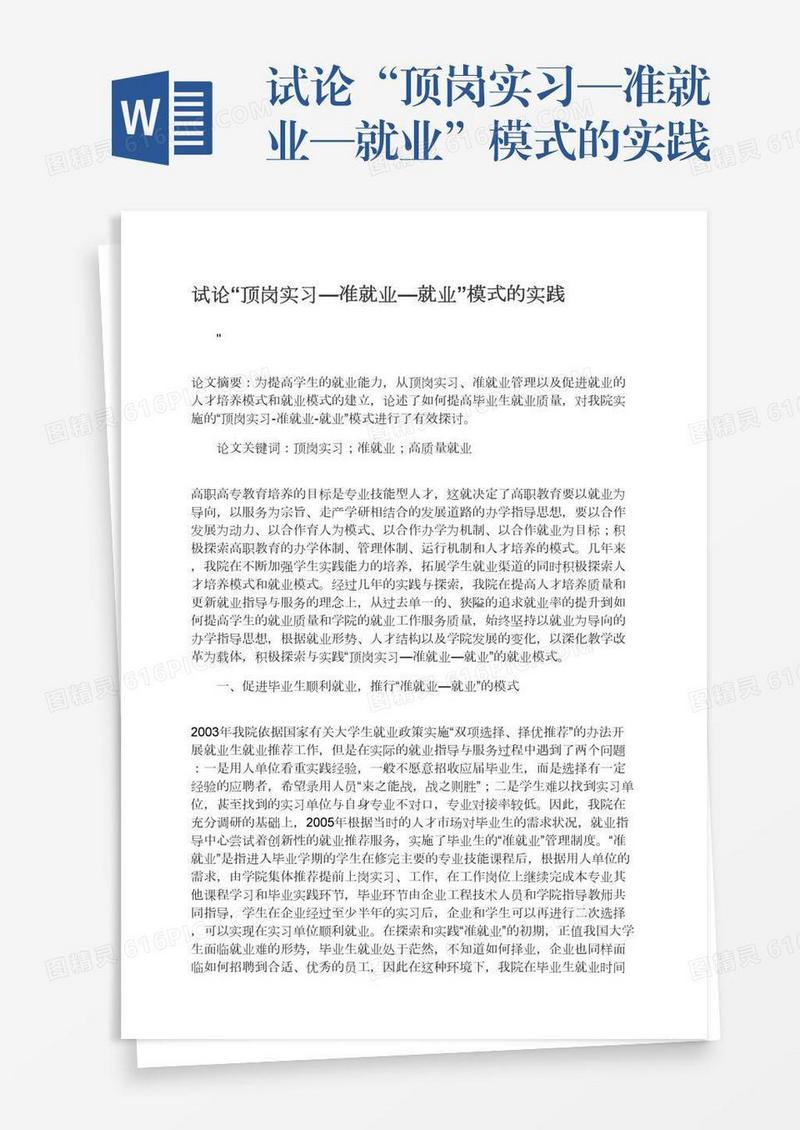 试论“顶岗实习—准就业—就业”模式的实践