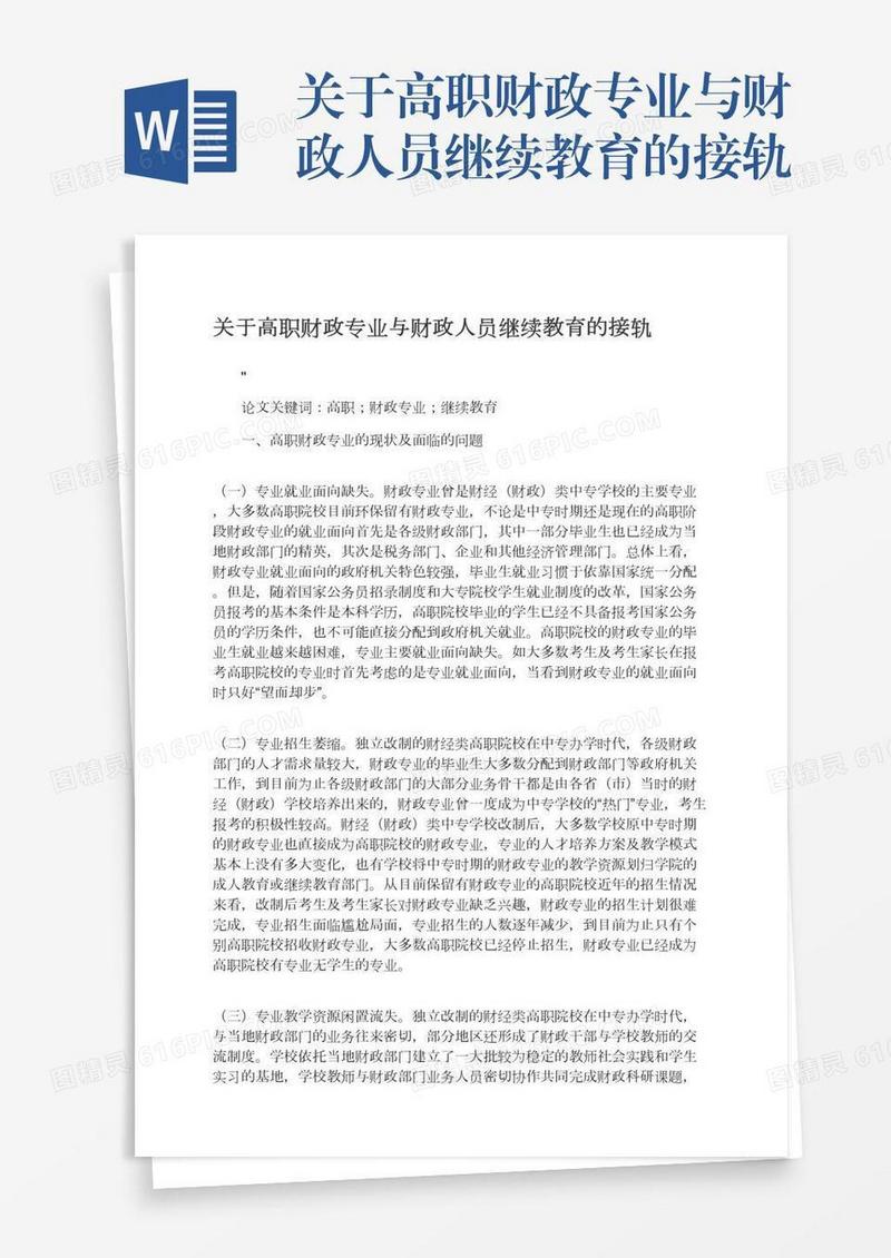 关于高职财政专业与财政人员继续教育的接轨