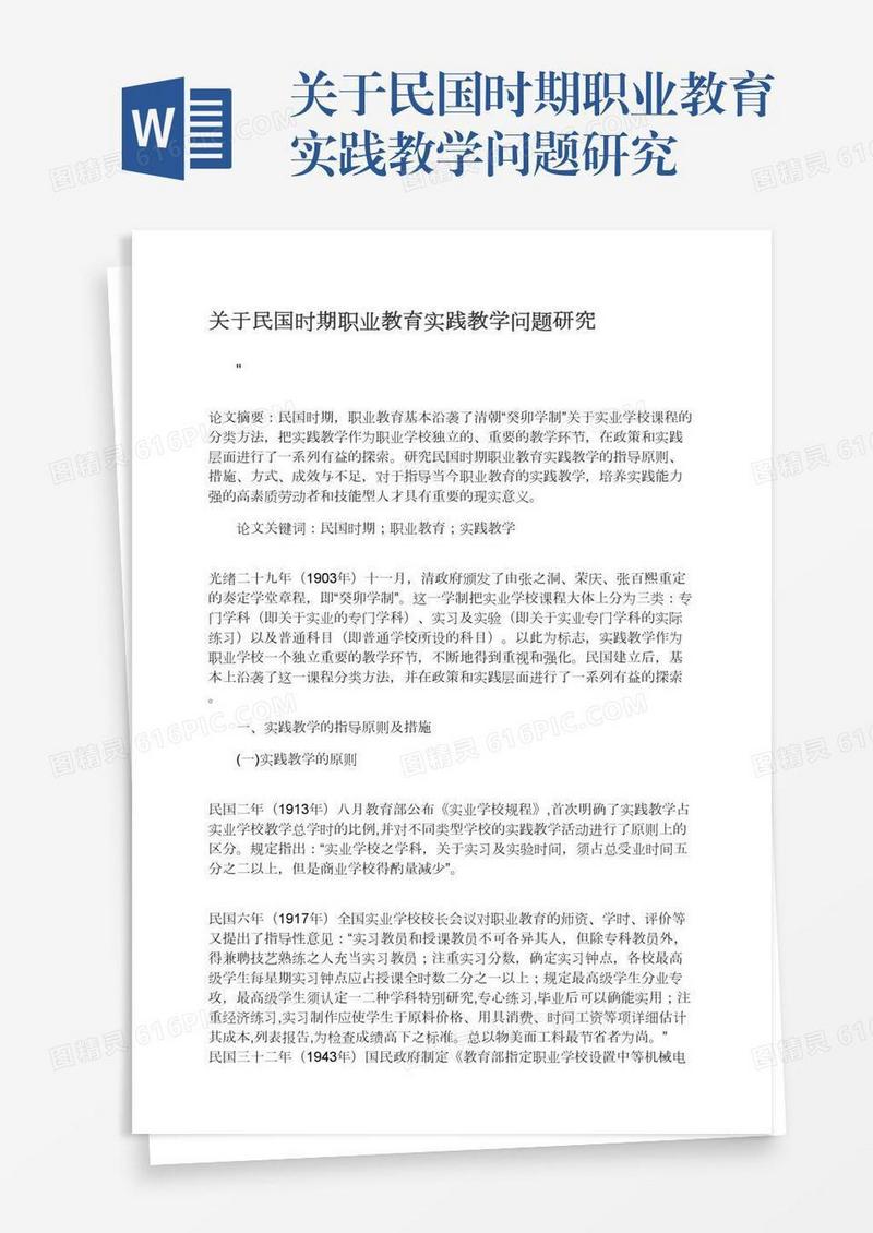 关于民国时期职业教育实践教学问题研究