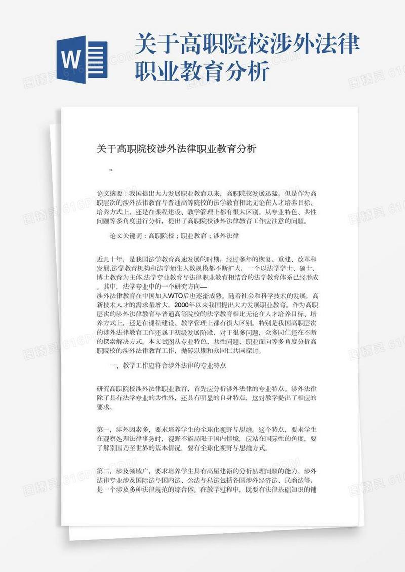 关于高职院校涉外法律职业教育分析