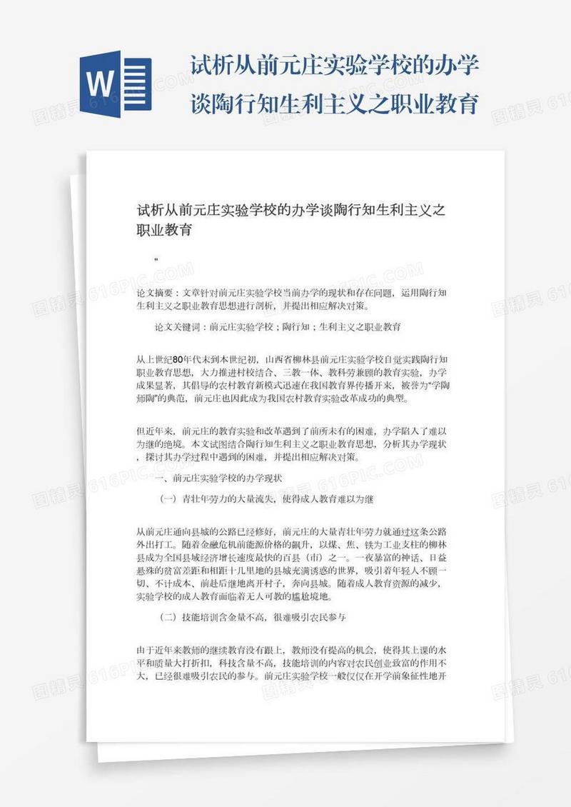 试析从前元庄实验学校的办学谈陶行知生利主义之职业教育