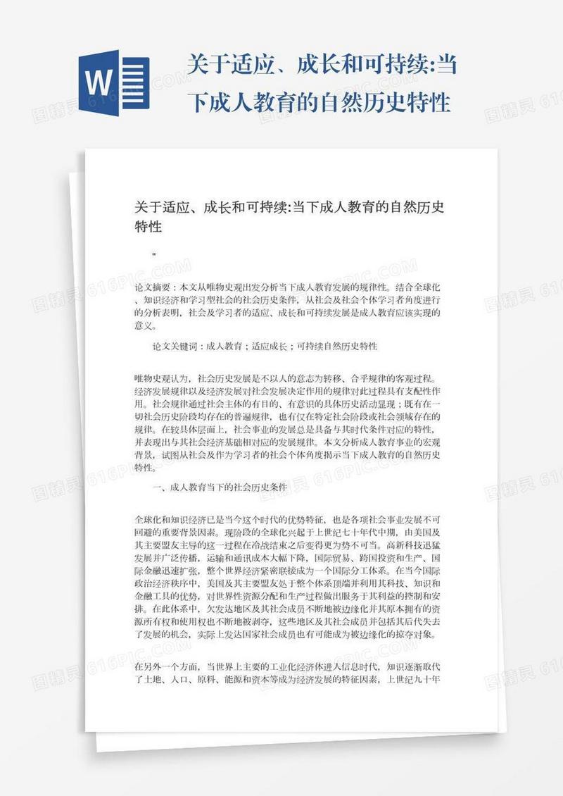 关于适应、成长和可持续:当下成人教育的自然历史特性