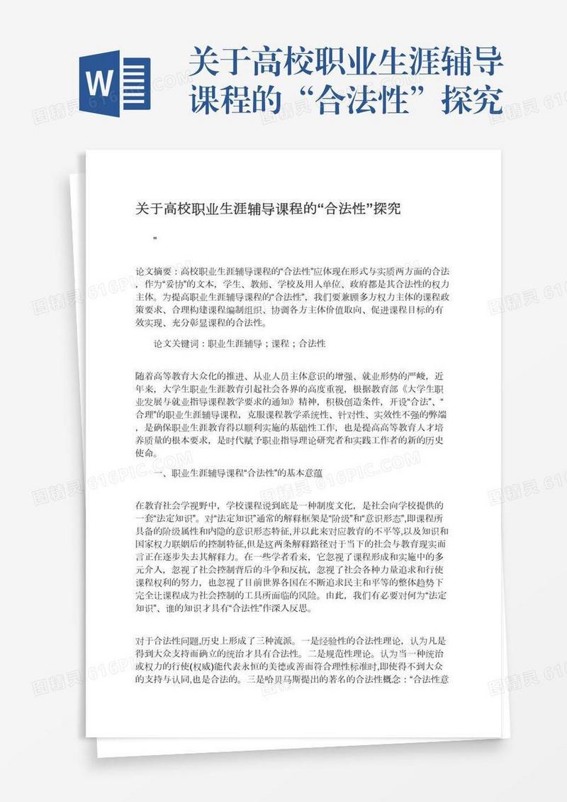 关于高校职业生涯辅导课程的“合法性”探究