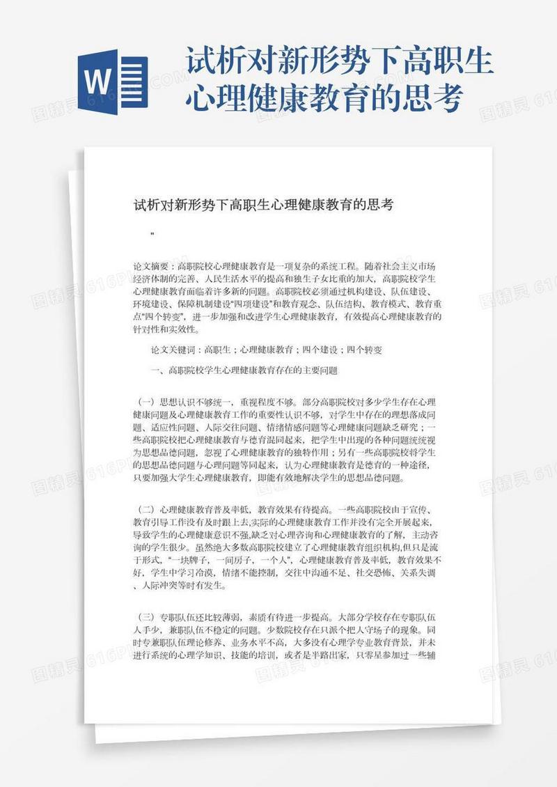 试析对新形势下高职生心理健康教育的思考