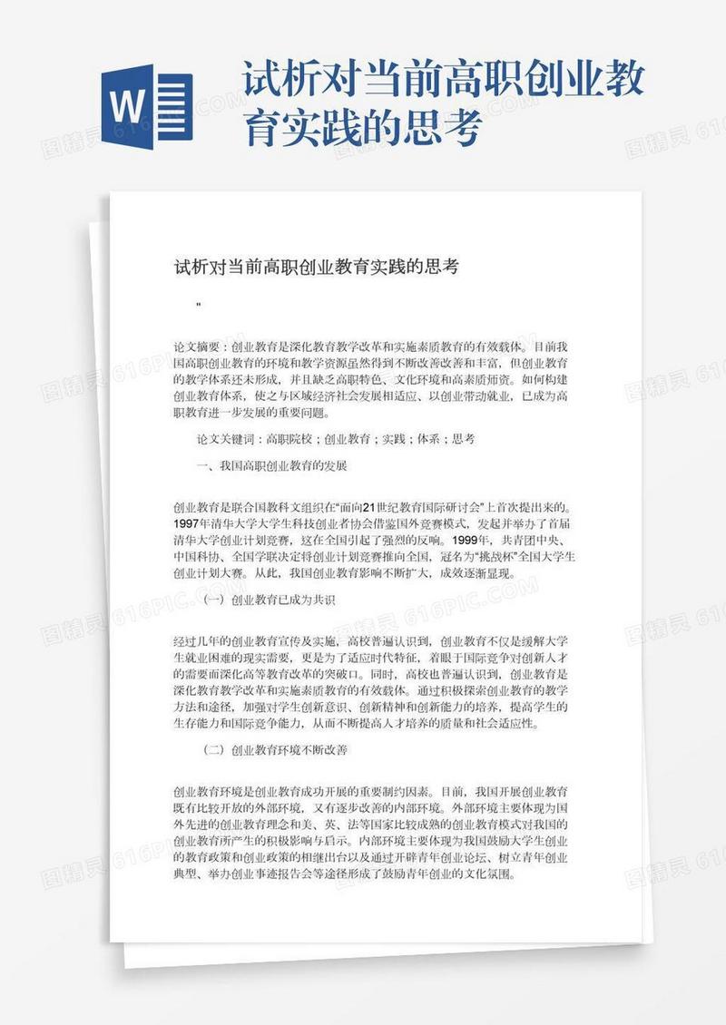 试析对当前高职创业教育实践的思考