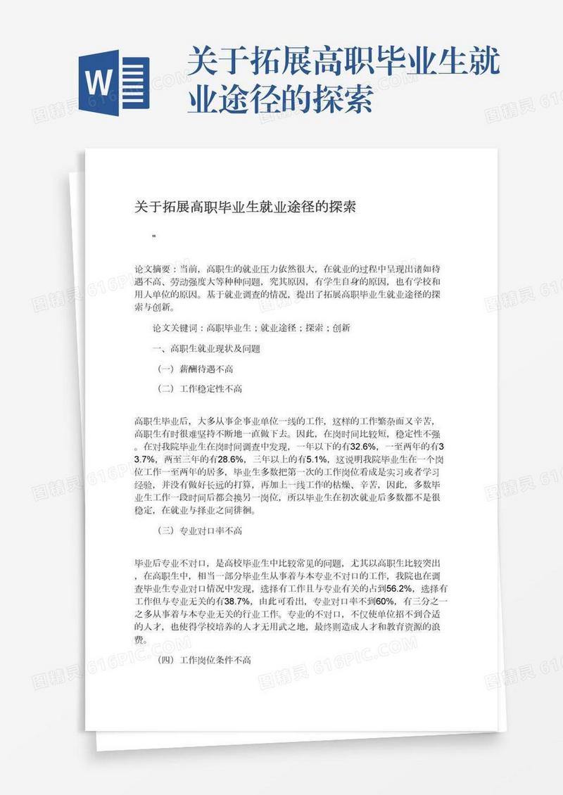 关于拓展高职毕业生就业途径的探索