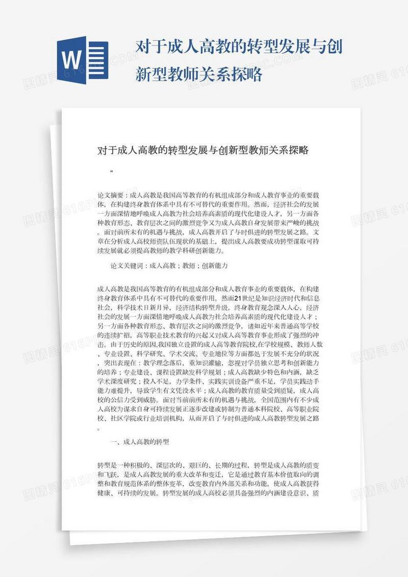 对于成人高教的转型发展与创新型教师关系探略