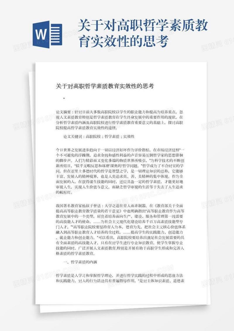 关于对高职哲学素质教育实效性的思考