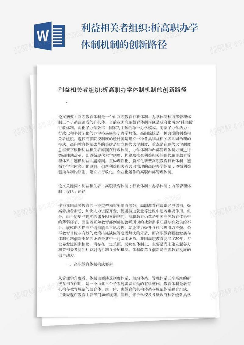 利益相关者组织:析高职办学体制机制的创新路径
