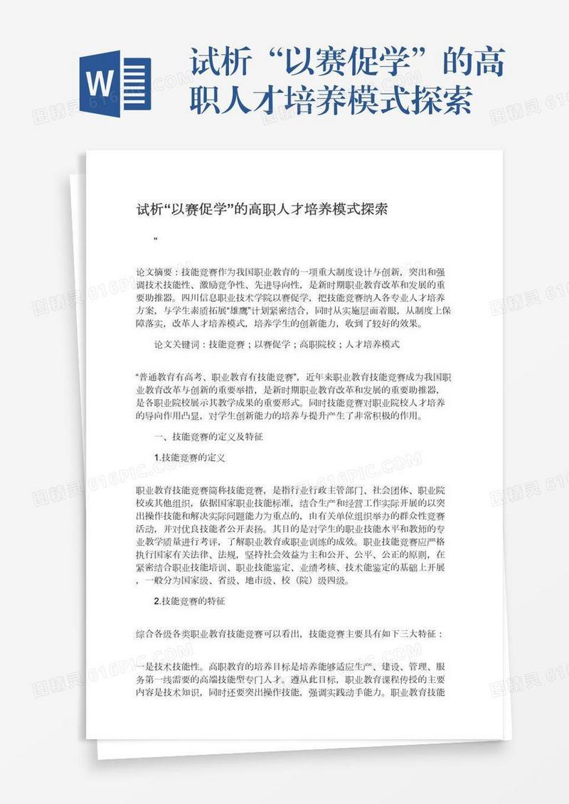 试析“以赛促学”的高职人才培养模式探索