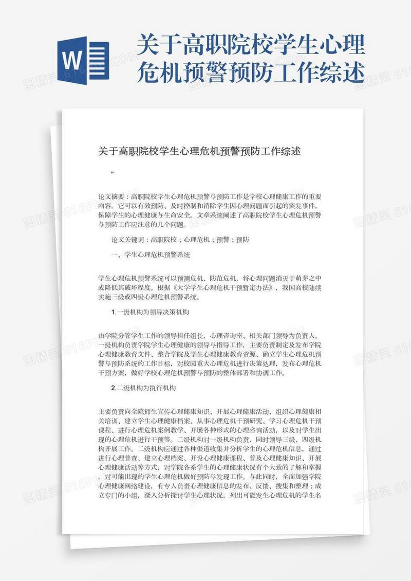 关于高职院校学生心理危机预警预防工作综述