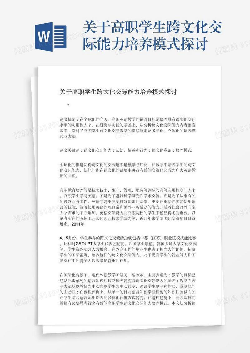 关于高职学生跨文化交际能力培养模式探讨