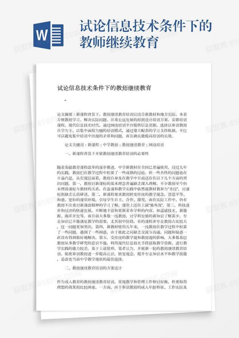 试论信息技术条件下的教师继续教育
