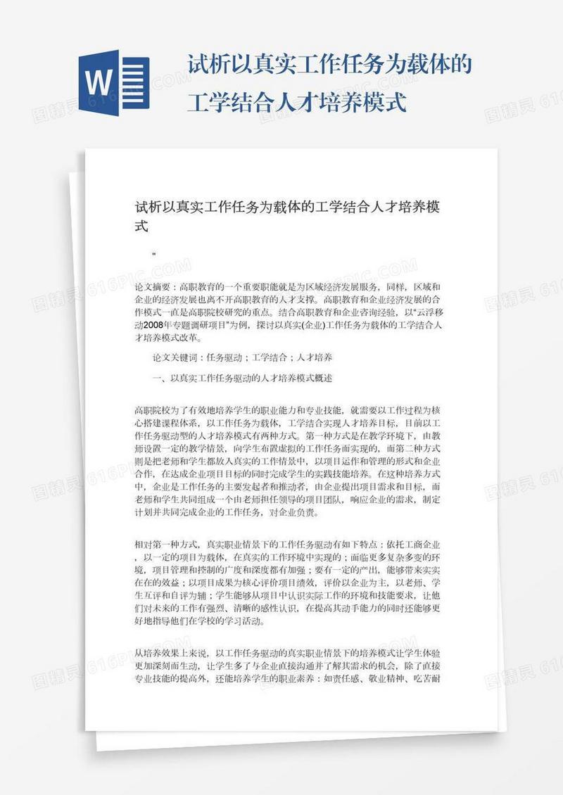 试析以真实工作任务为载体的工学结合人才培养模式