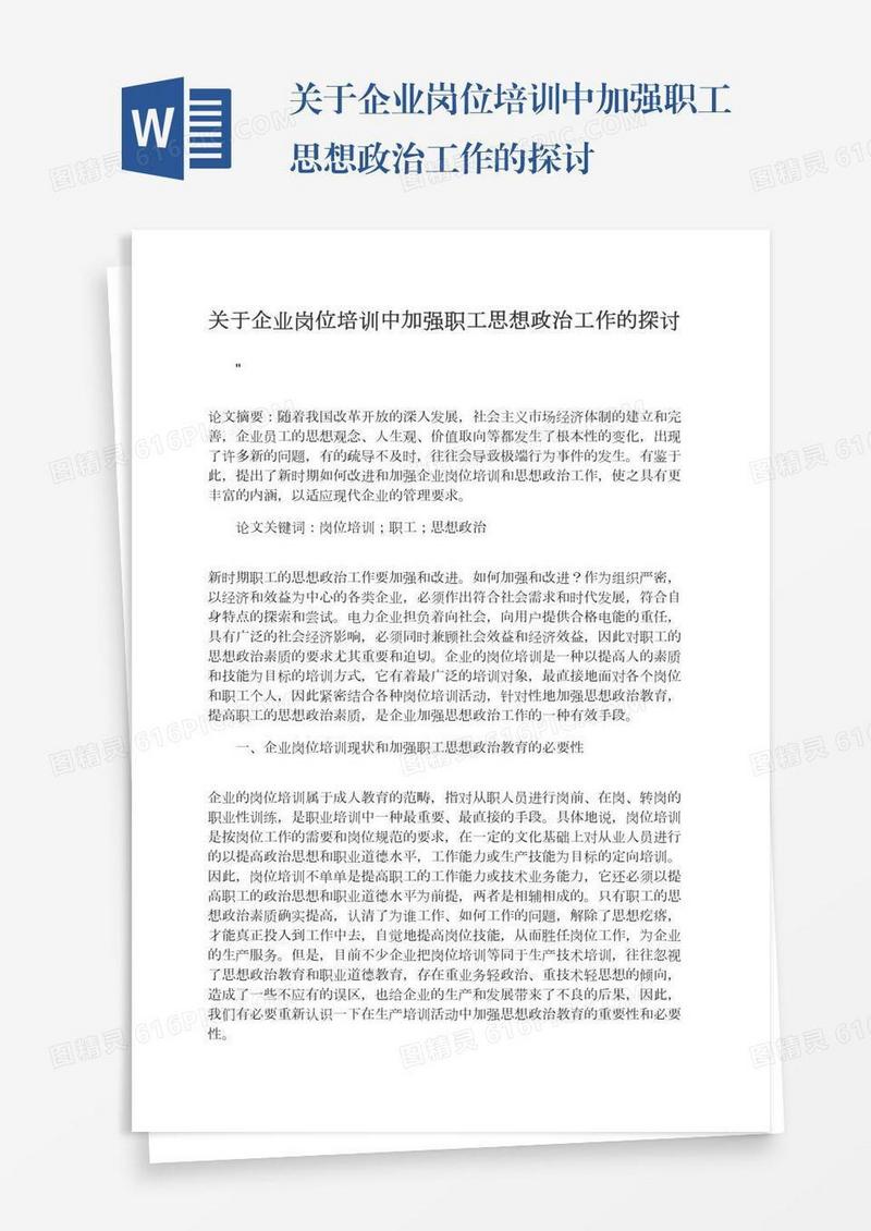 关于企业岗位培训中加强职工思想政治工作的探讨