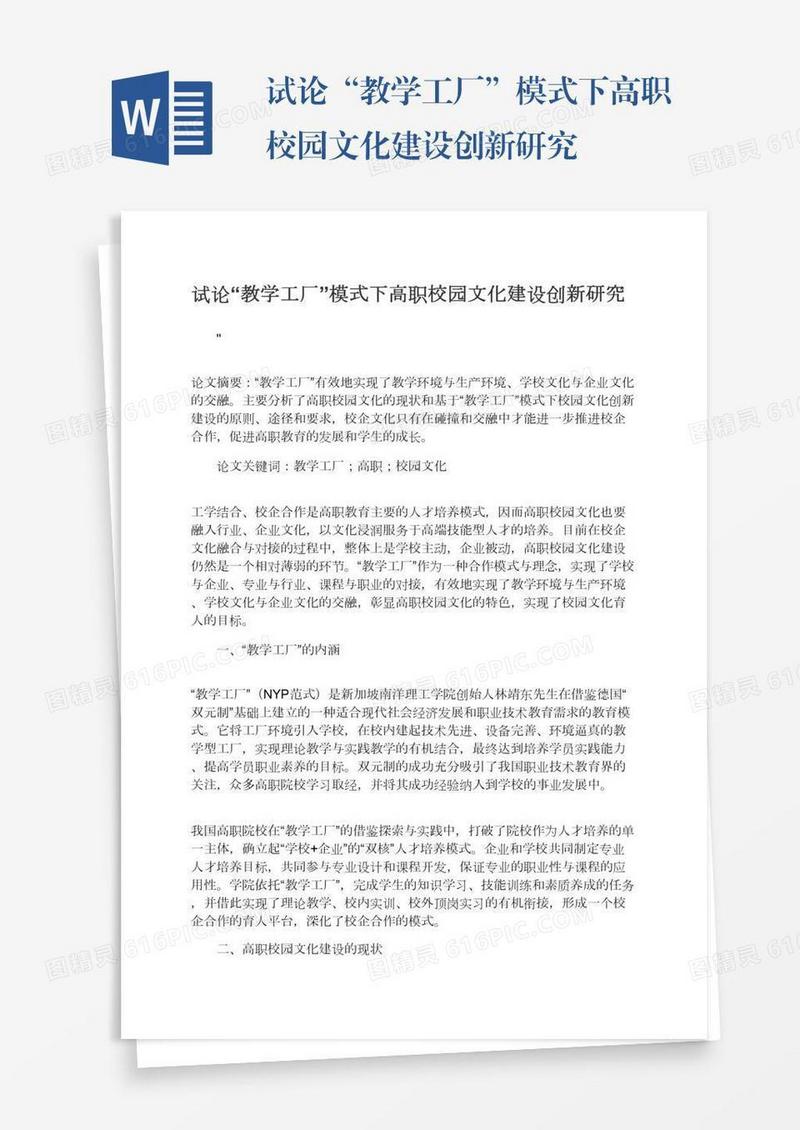 试论“教学工厂”模式下高职校园文化建设创新研究