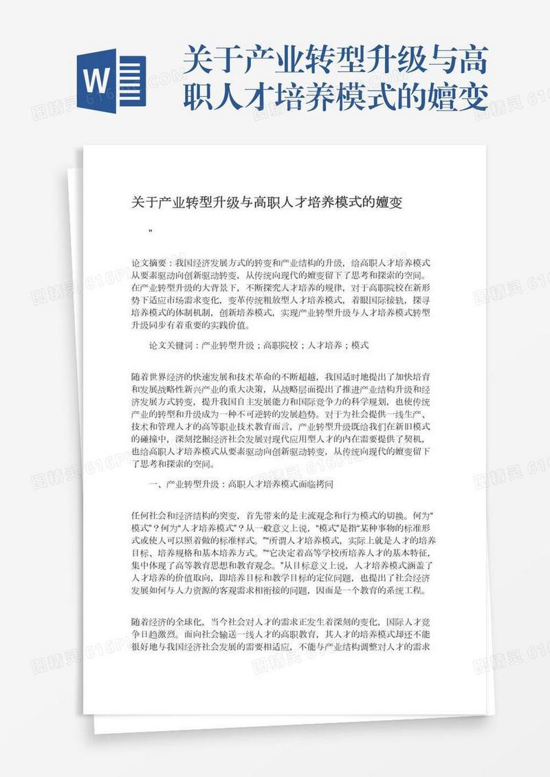 关于产业转型升级与高职人才培养模式的嬗变