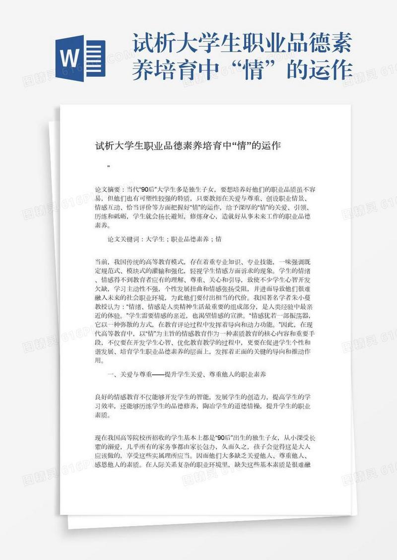 试析大学生职业品德素养培育中“情”的运作