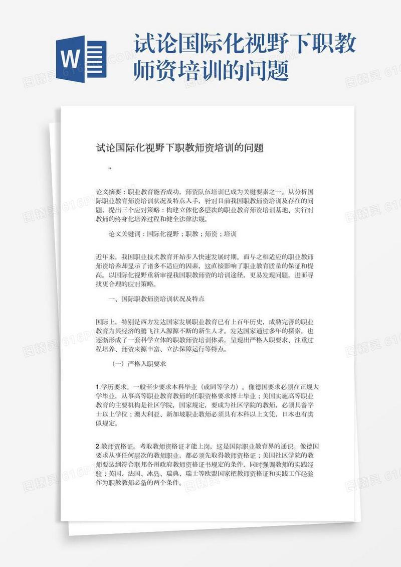 试论国际化视野下职教师资培训的问题