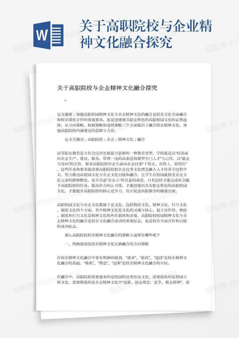 关于高职院校与企业精神文化融合探究
