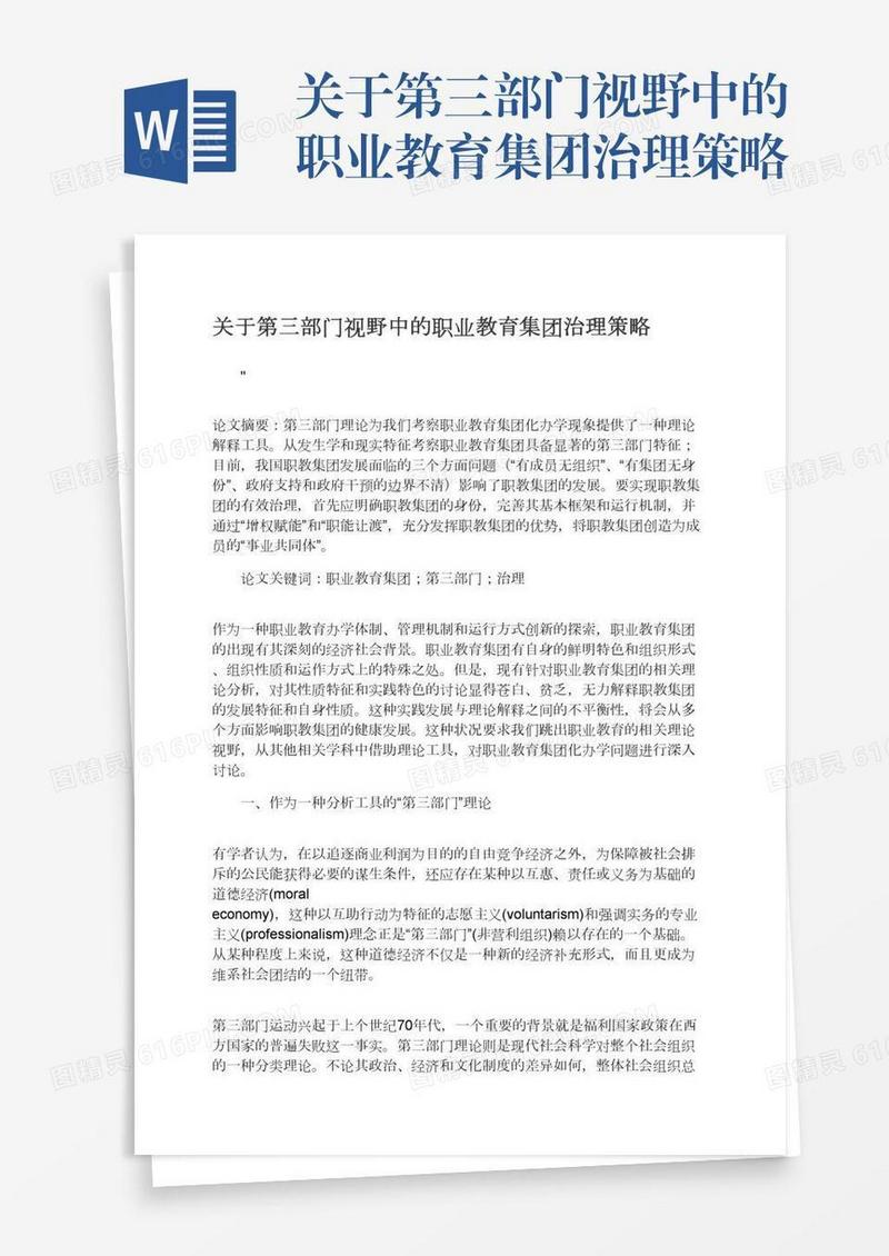 关于第三部门视野中的职业教育集团治理策略