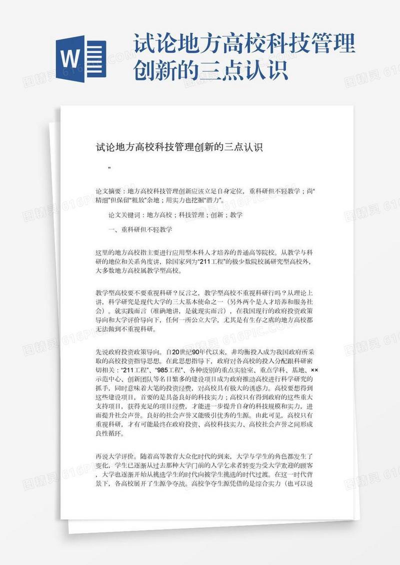 试论地方高校科技管理创新的三点认识