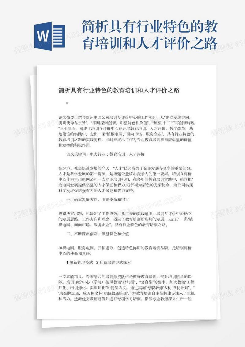 简析具有行业特色的教育培训和人才评价之路