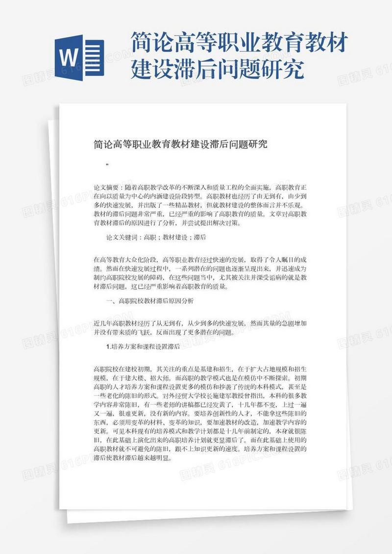 简论高等职业教育教材建设滞后问题研究