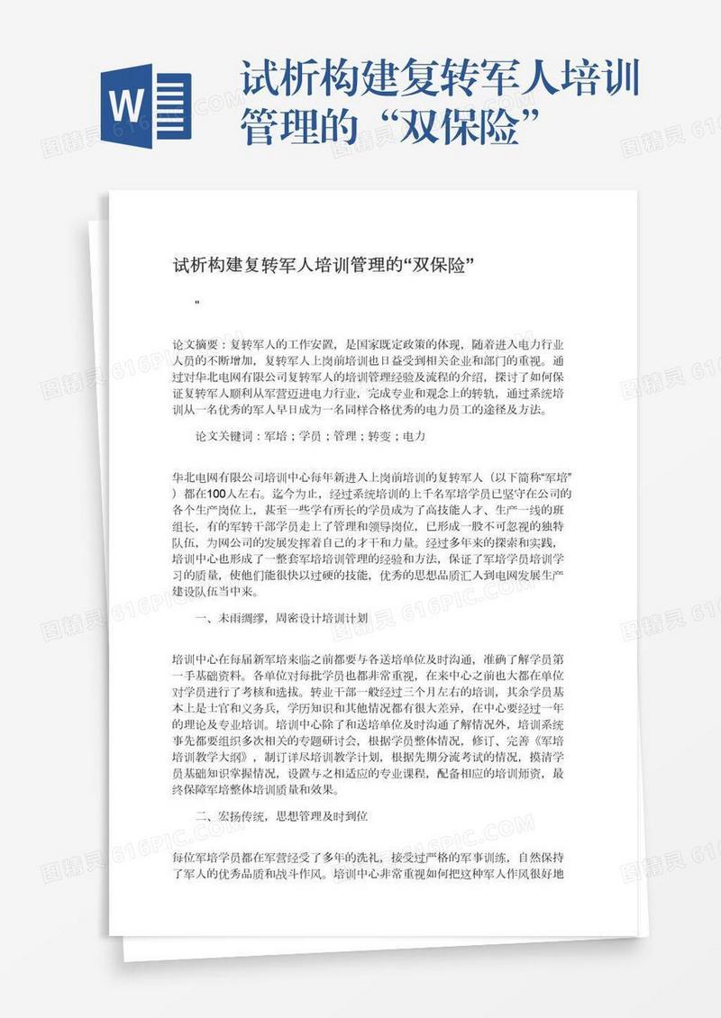 试析构建复转军人培训管理的“双保险”