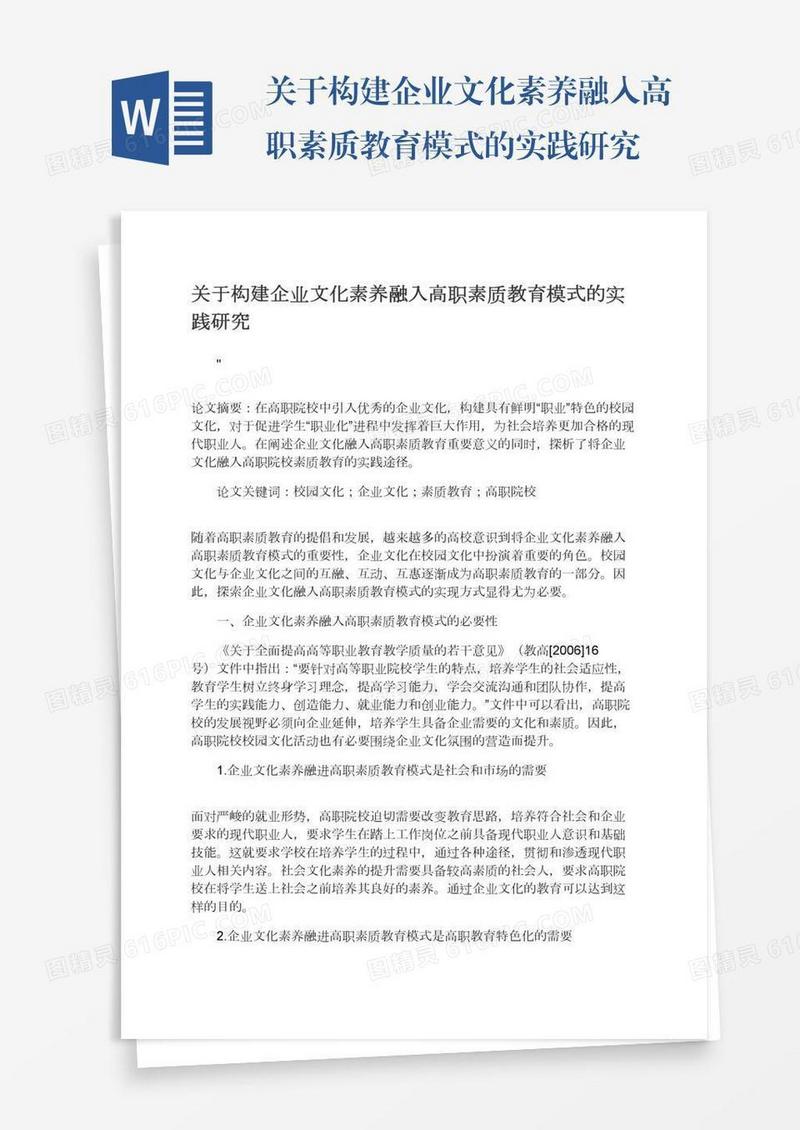 关于构建企业文化素养融入高职素质教育模式的实践研究