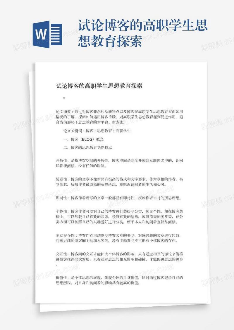 试论博客的高职学生思想教育探索