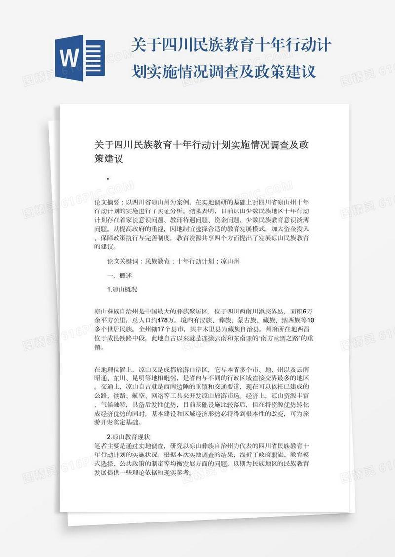 关于四川民族教育十年行动计划实施情况调查及政策建议