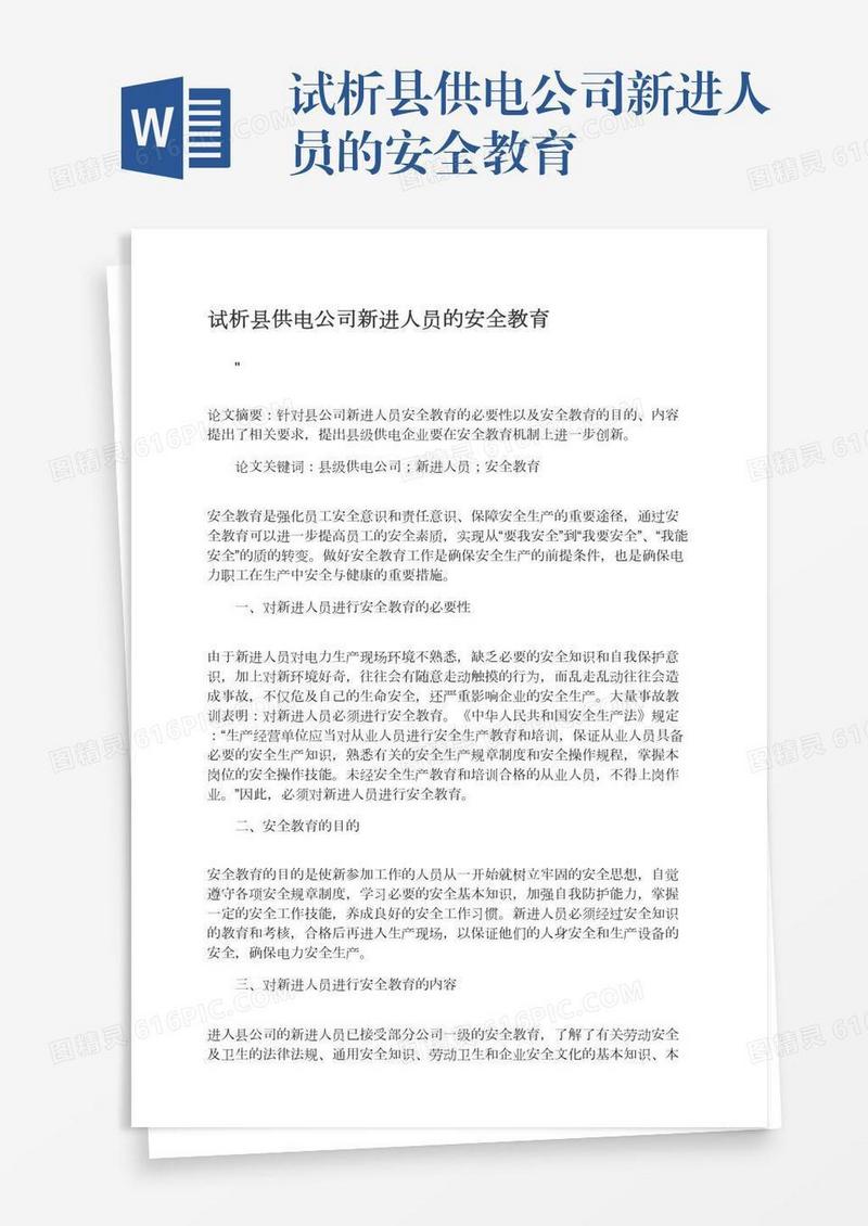 试析县供电公司新进人员的安全教育
