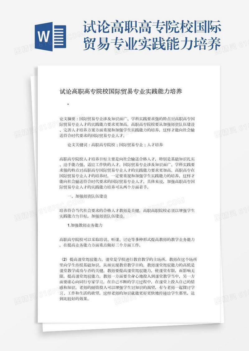 试论高职高专院校国际贸易专业实践能力培养