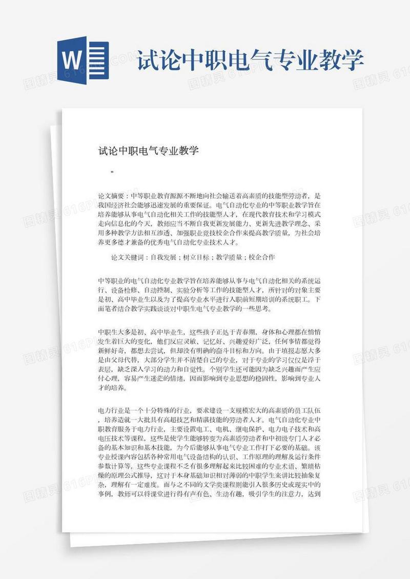 试论中职电气专业教学