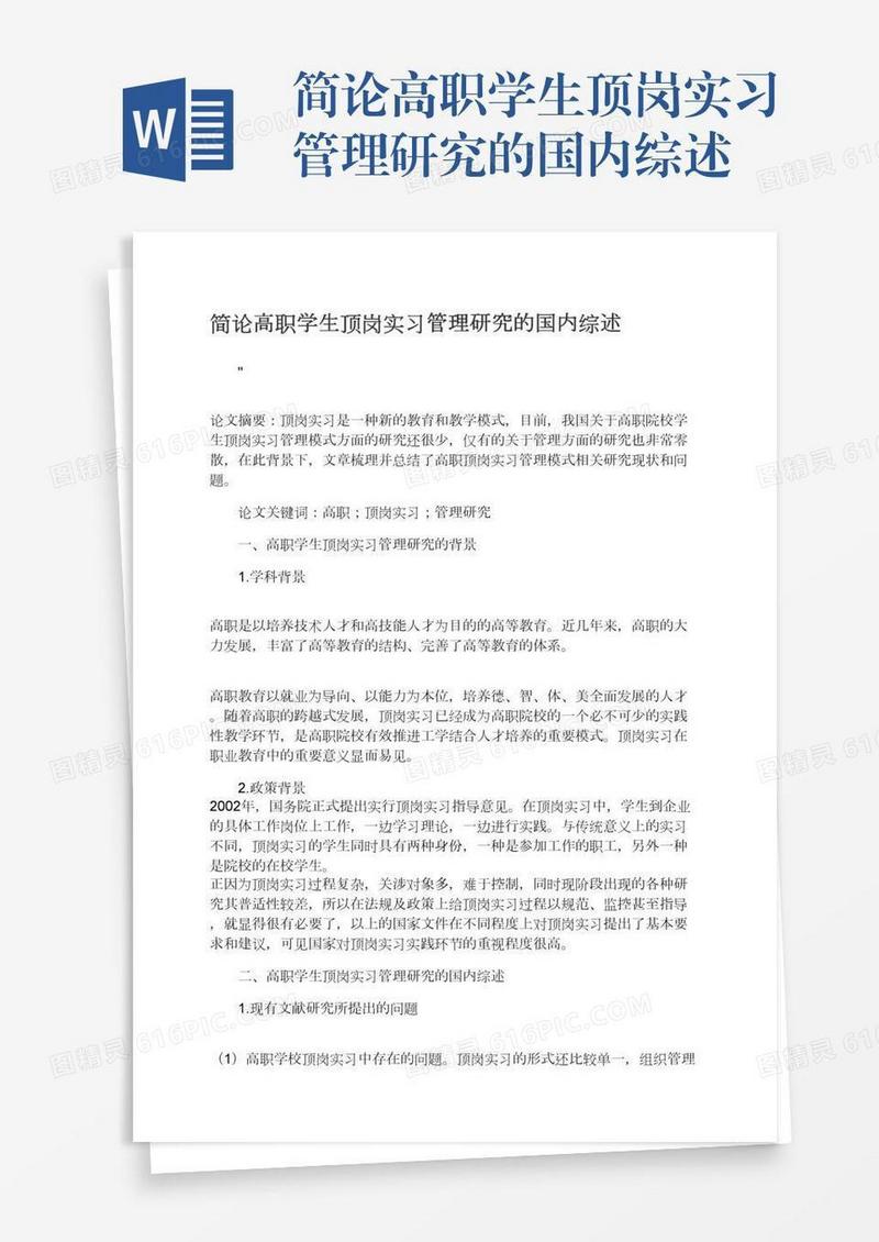 简论高职学生顶岗实习管理研究的国内综述