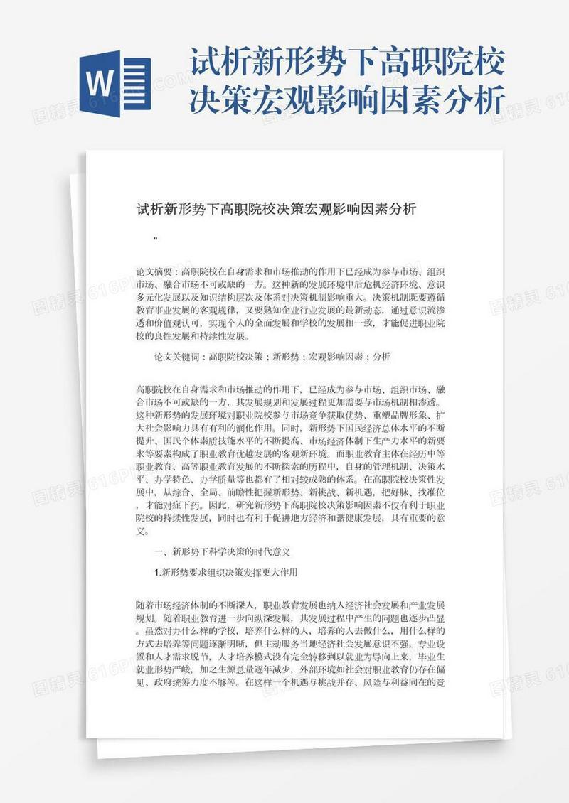 试析新形势下高职院校决策宏观影响因素分析