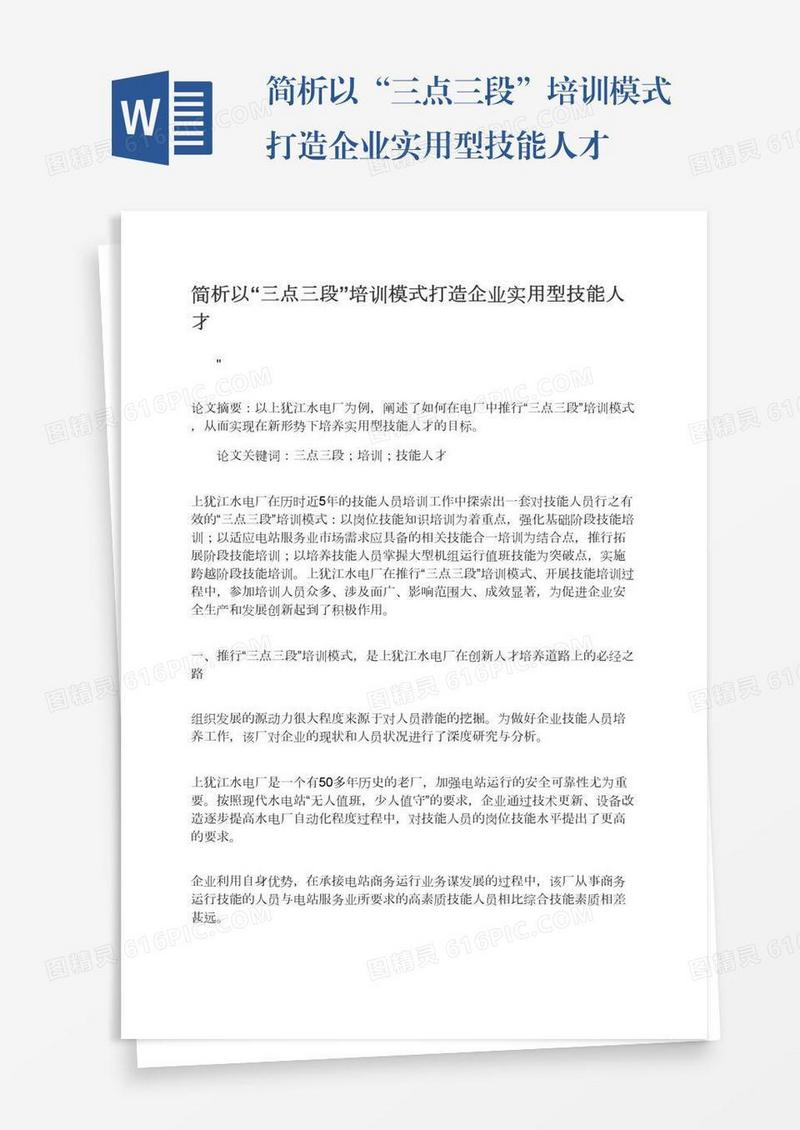 简析以“三点三段”培训模式打造企业实用型技能人才