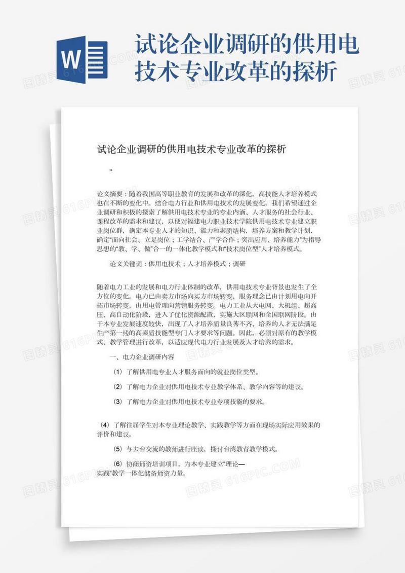 试论企业调研的供用电技术专业改革的探析