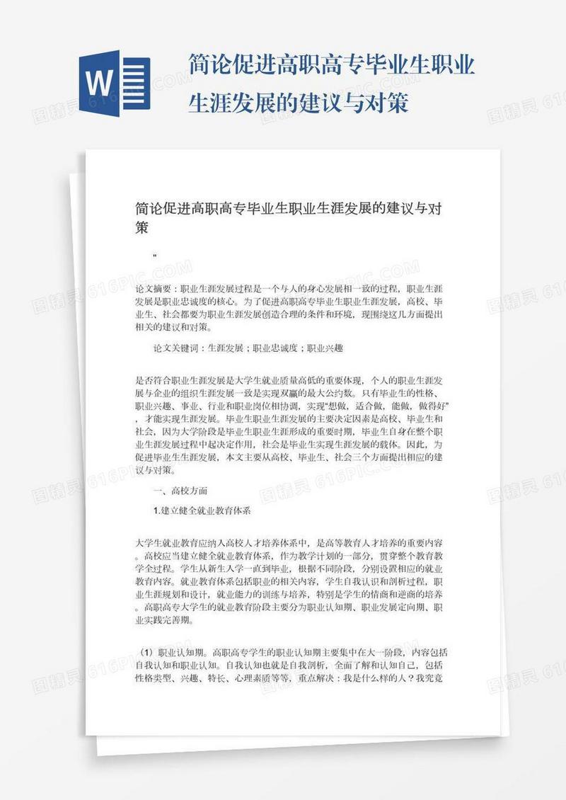 简论促进高职高专毕业生职业生涯发展的建议与对策