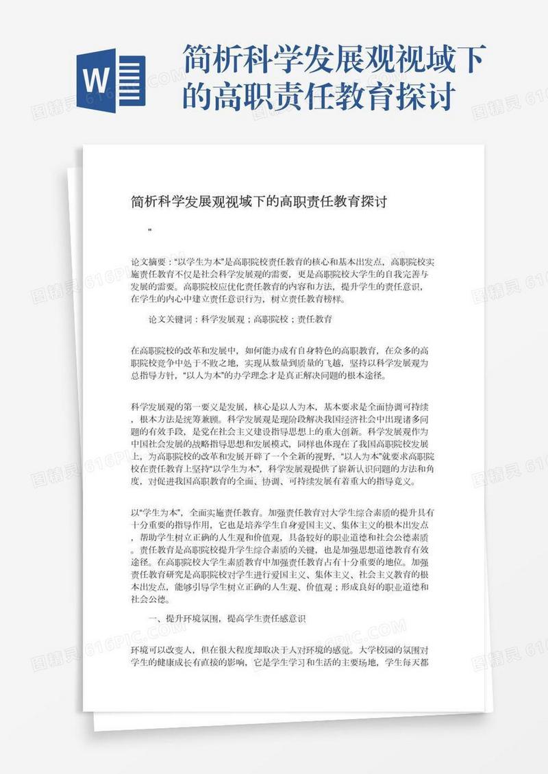 简析科学发展观视域下的高职责任教育探讨