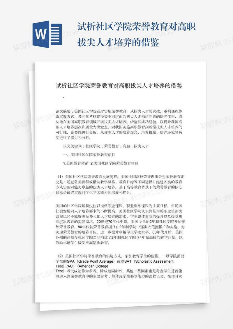 试析社区学院荣誉教育对高职拔尖人才培养的借鉴