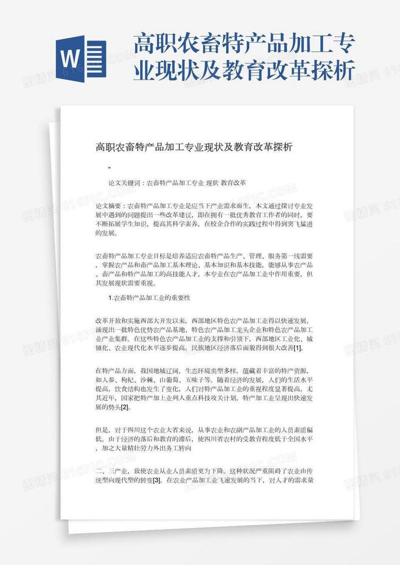 高职农畜特产品加工专业现状及教育改革探析