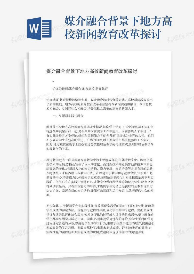 媒介融合背景下地方高校新闻教育改革探讨