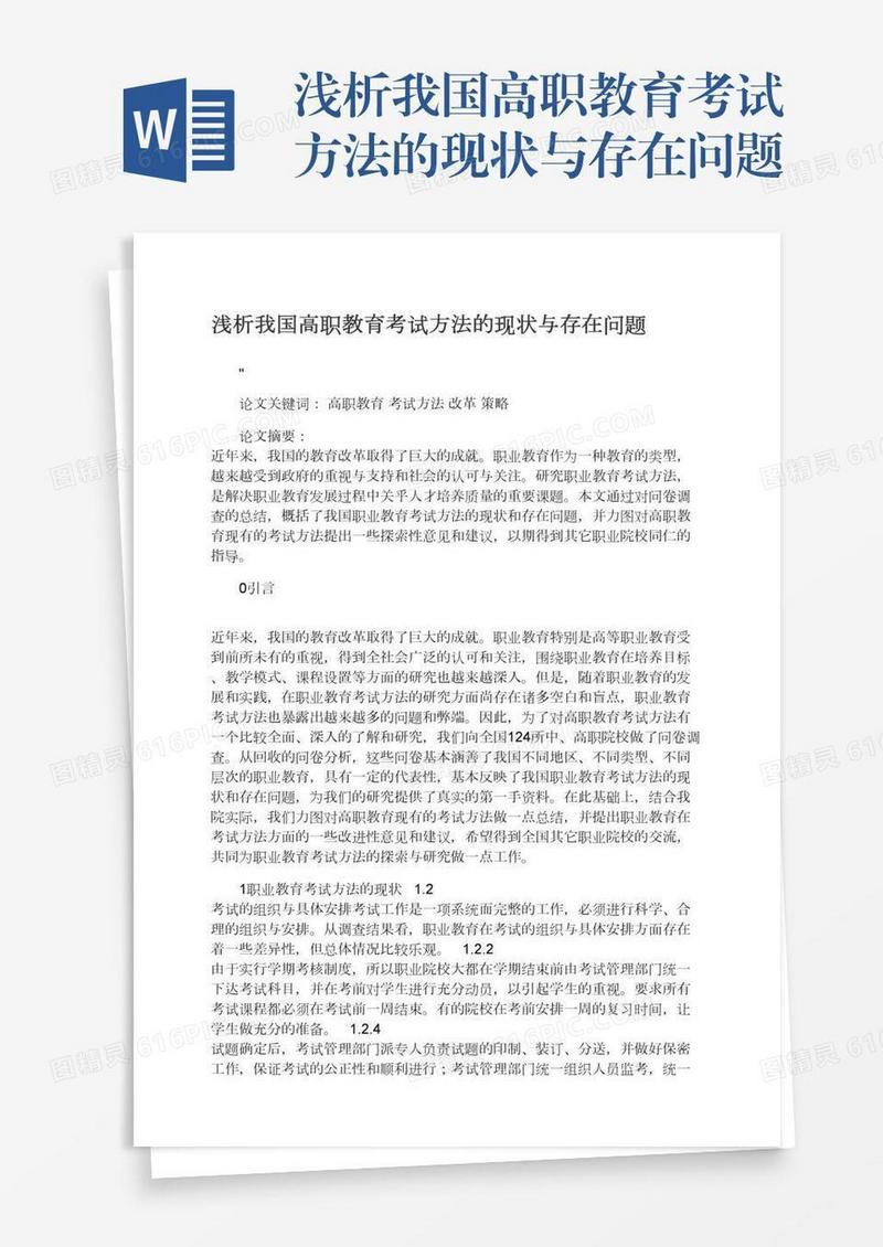 浅析我国高职教育考试方法的现状与存在问题