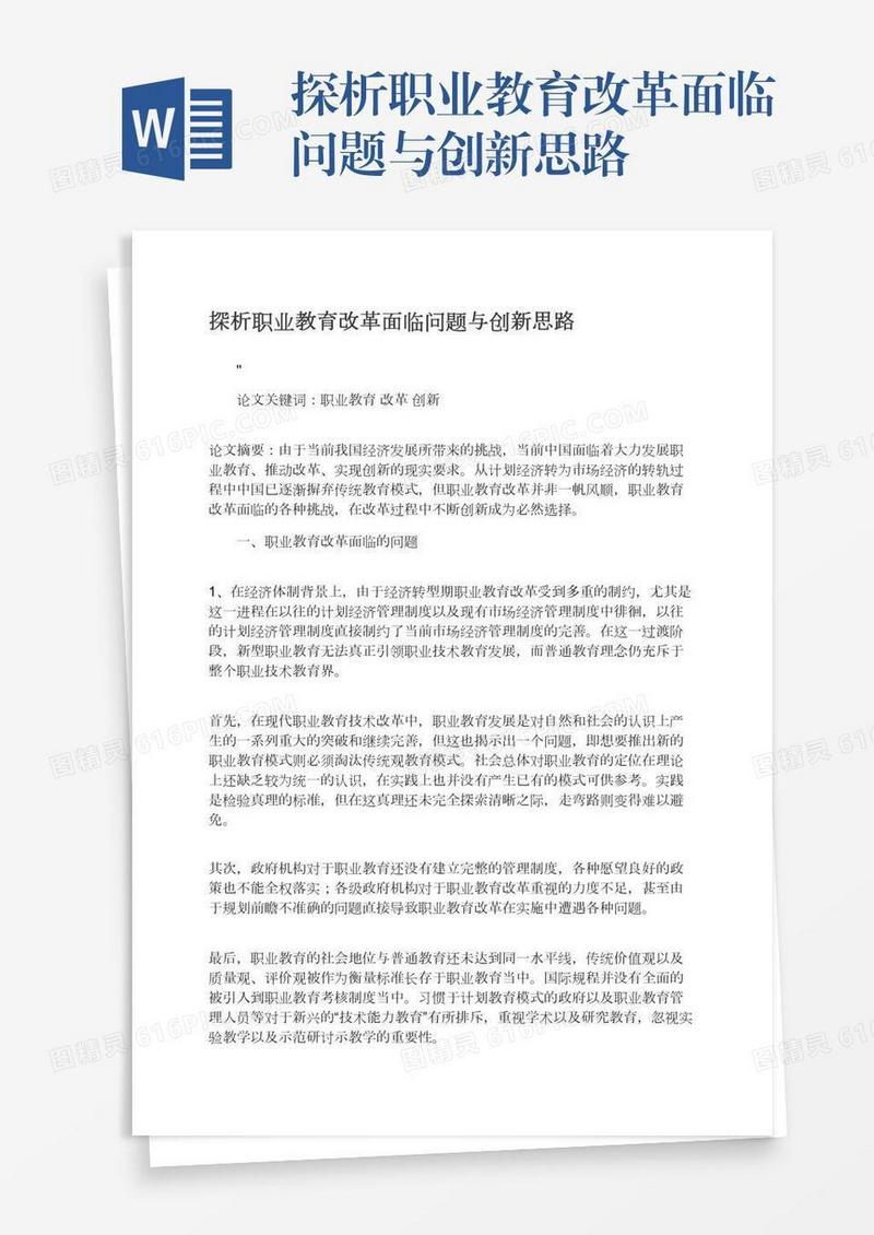 探析职业教育改革面临问题与创新思路