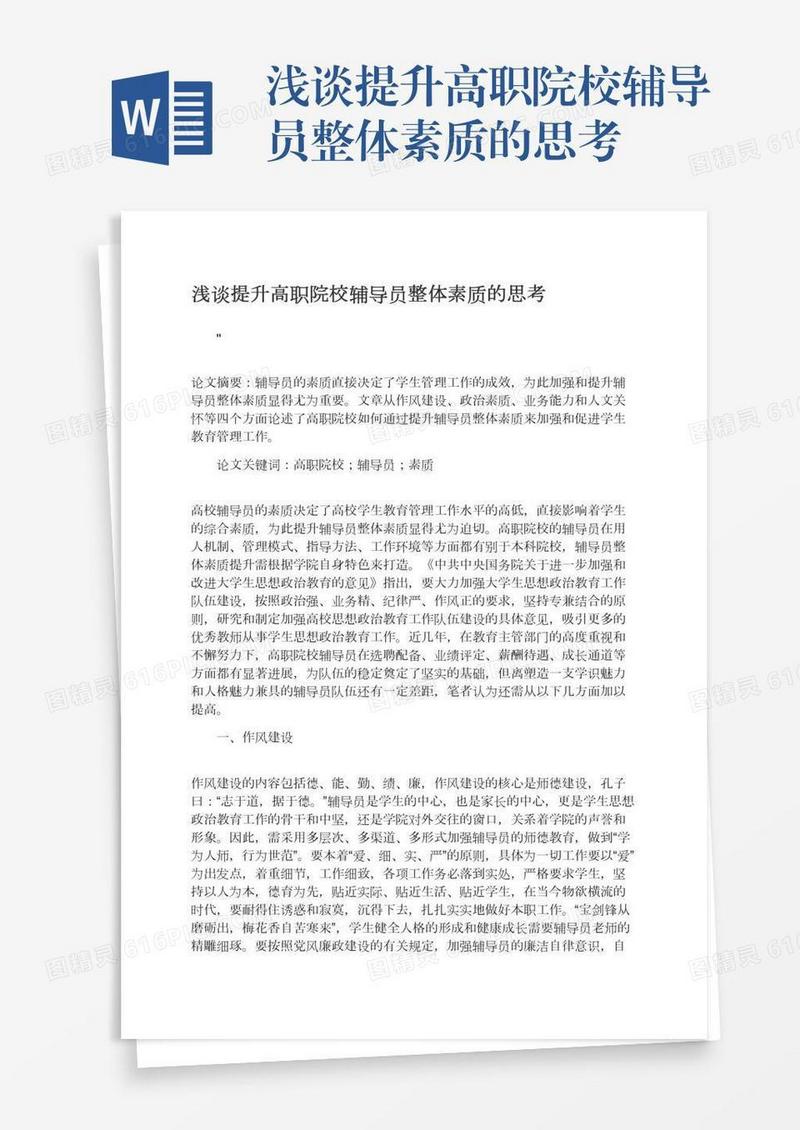 浅谈提升高职院校辅导员整体素质的思考